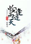恰逢雨连天讲的什么