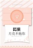 月亮入我怀by一座银山