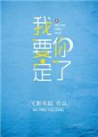 我要定你了 笔趣阁