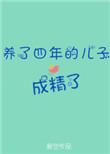 我养了四年的儿子成了精