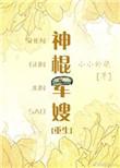 神棍军嫂好看吗