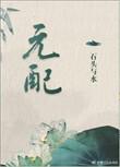 穿越成流放反派的元配