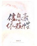 信息素依赖性全文免费阅读