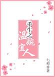 重生之温婉宜人七和香txt