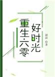 重生六零好时光乐文