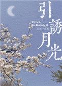 引诱月光讲的什么