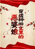 穿成种田文里的恶婆娘最新章节