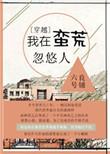 我在蛮荒丛林搞笑历险