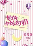 他的小姑奶奶无防盗
