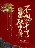 重生后替身不想干了免费阅读