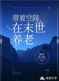 带着空间去末世