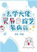 玄学大佬秀翻娱乐圈