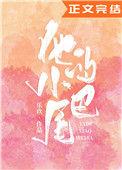 他的小尾巴 全文免费阅读