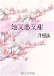 她又甜又嗲