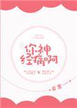 你神经病啊表情