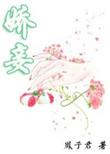 娇妾(春染绣榻)