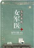 七十年代女军医和听诊器照片