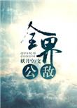 全界公敌385章