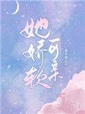 她娇软可亲茶小萌全文免费阅读最新