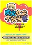 ro文女主不好当