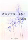 前夫变成狗的