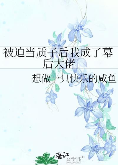 被迫成为敌国质子的贵妃