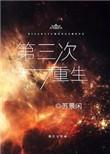 第三次重生by苏景闲免费阅读