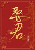 夫人让我叫他相公全文阅读