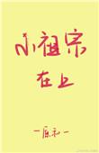 小祖宗在上动漫