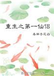 重生之第一仙侣百度