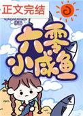六零咸鱼小团宠番外