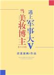 当美妆博主遇上军事大v百度