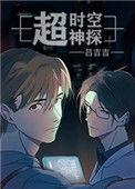 超时空神探by吕吉吉