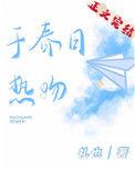 于春日热吻晋江文学城