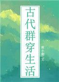 古代群穿生活151