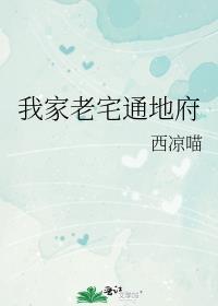 我家老宅通异界