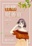 首席财务官是什么意思