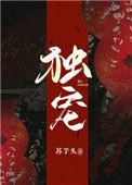 独宠完结