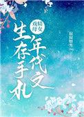 戏精母女年代文生活手札