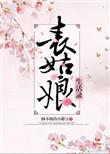 表姑娘生活录txt书包网