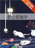 老公脑子有问题