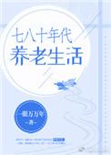 80年代国家来养老