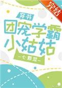 团宠学霸小姑姑t[穿书