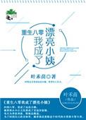 重生八零我成了大佬的掌中娇免费