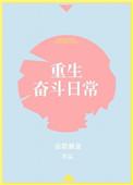 重生奋斗文 完结