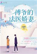 傅爷的法医娇妻最新章节更新