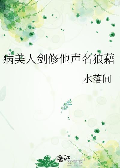 病美人修无情道