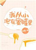 我从小泡在蜜罐里免费阅读全文