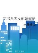 穿书八零女配娇宠记(水墨清尘)