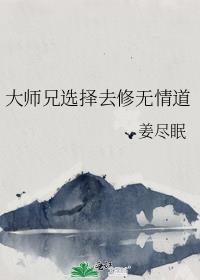 大师兄选择去修无情道笔趣阁